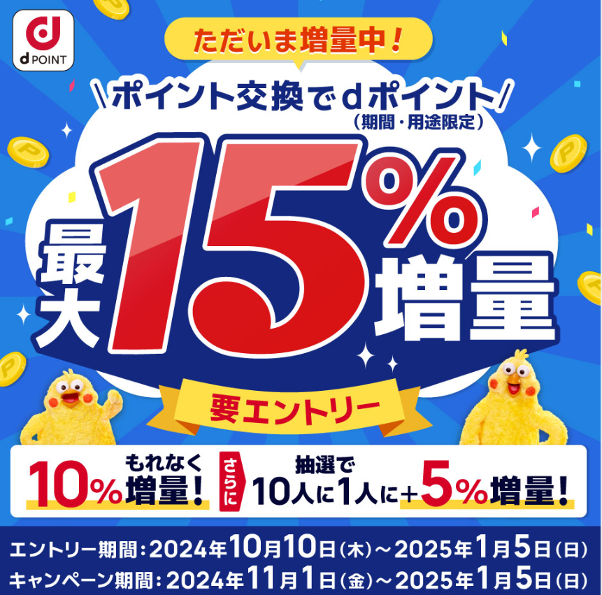 【dポイントクラブ】ポイント交換でdポイント最大15％増量｜キャンペーン