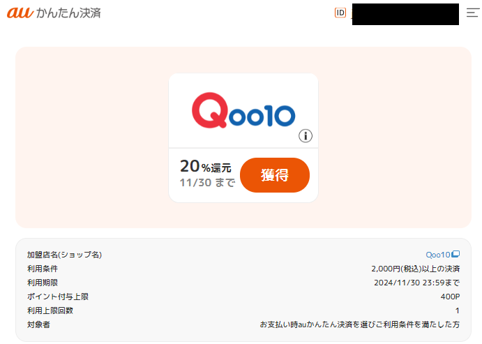 ポイント還元クーポン｜auかんたん決済