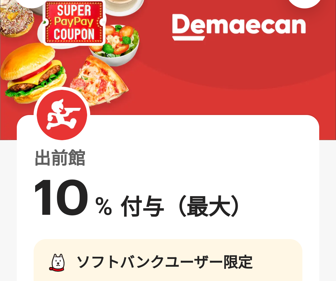 スーパーPayPayクーポン | スマートフォン・携帯電話 | ソフトバンク