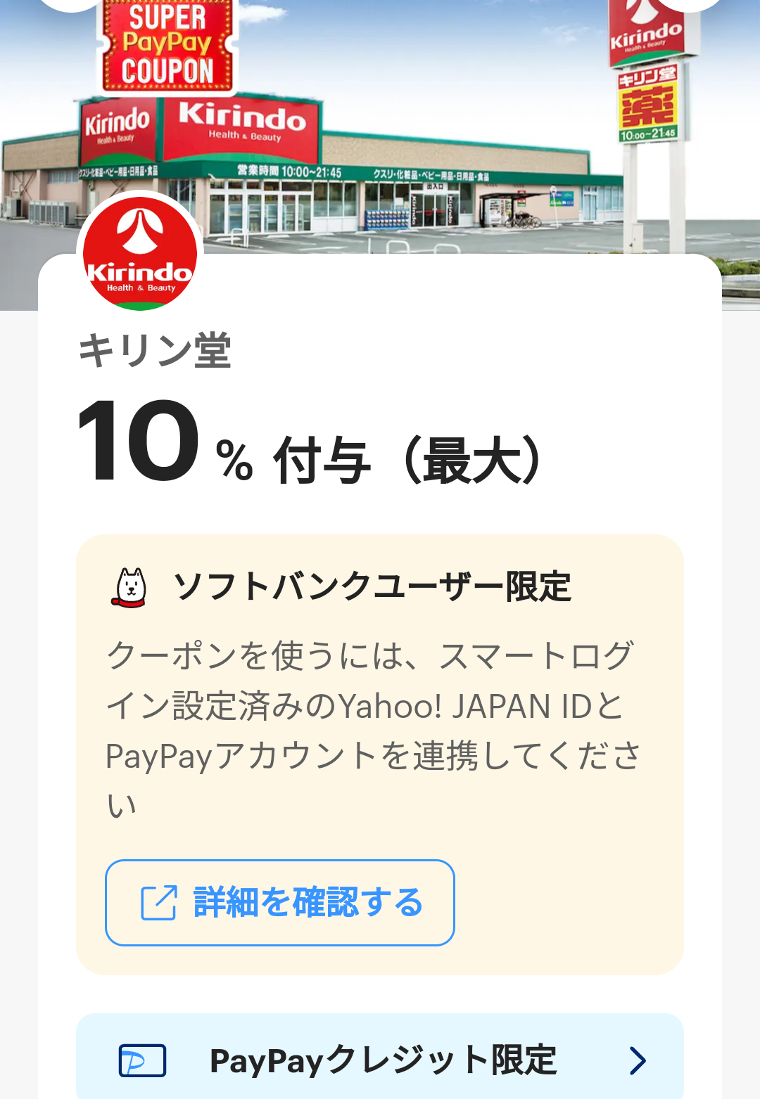 スーパーPayPayクーポン | スマートフォン・携帯電話 | ソフトバンク