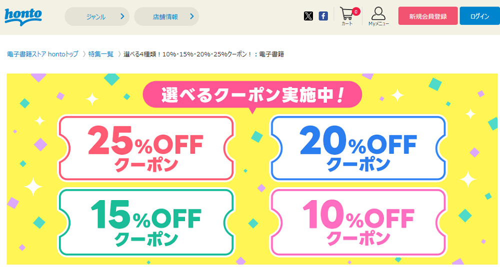 honto - 選べる4種類！10％・15％・20％・25％クーポン！：電子書籍