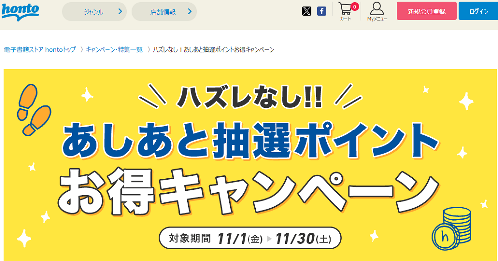 honto - ハズレなし！あしあと抽選ポイントお得キャンペーン
