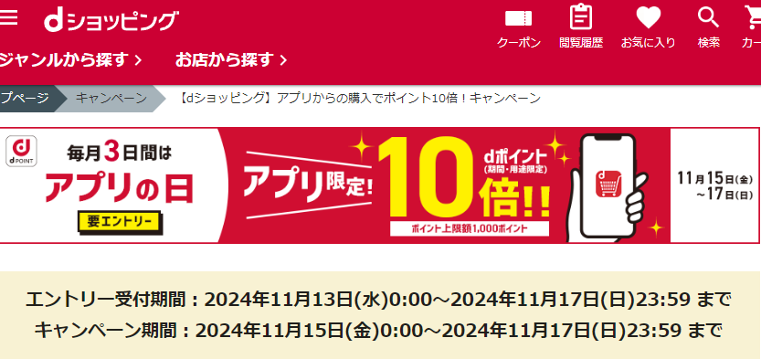 【dショッピング】アプリからの購入でポイント10倍！キャンペーン