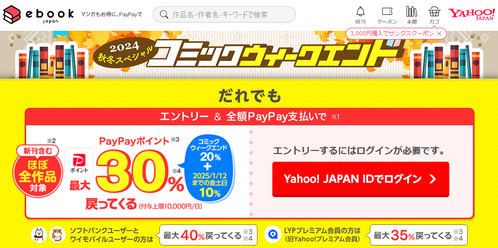 金土日・週末がお得なコミックウィークエンド - ebookjapan