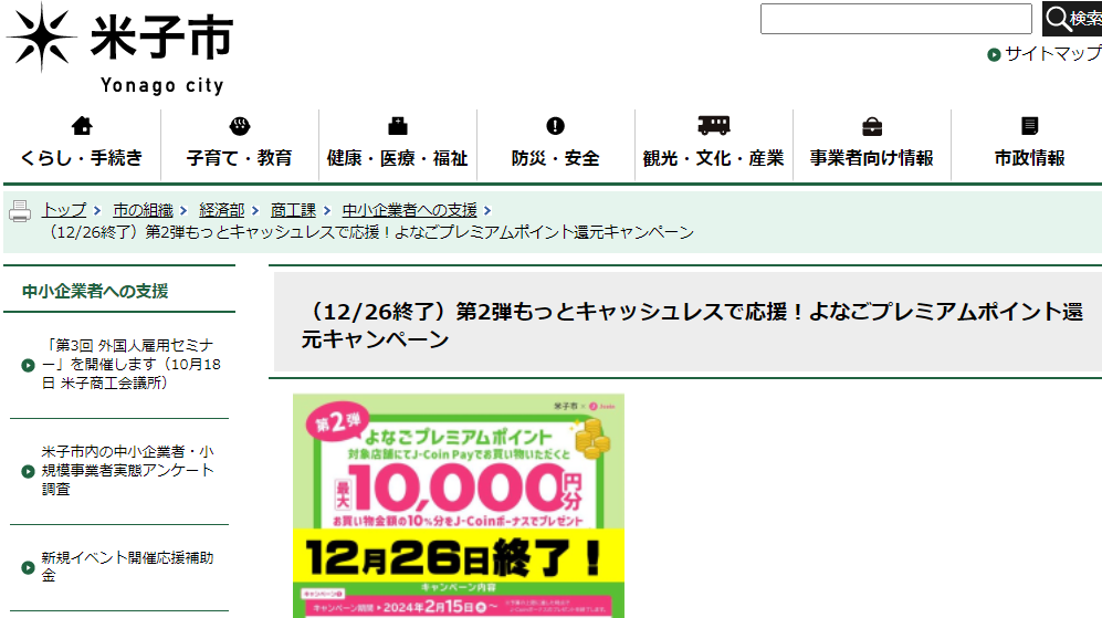（第2弾）もっとキャッシュレスで応援！よなごプレミアムポイント還元キャンペーン/米子市ホームページ