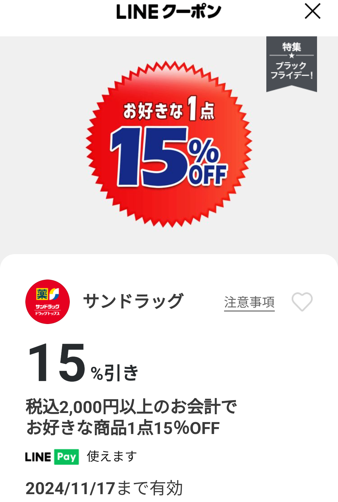 サンドラッグのクーポン