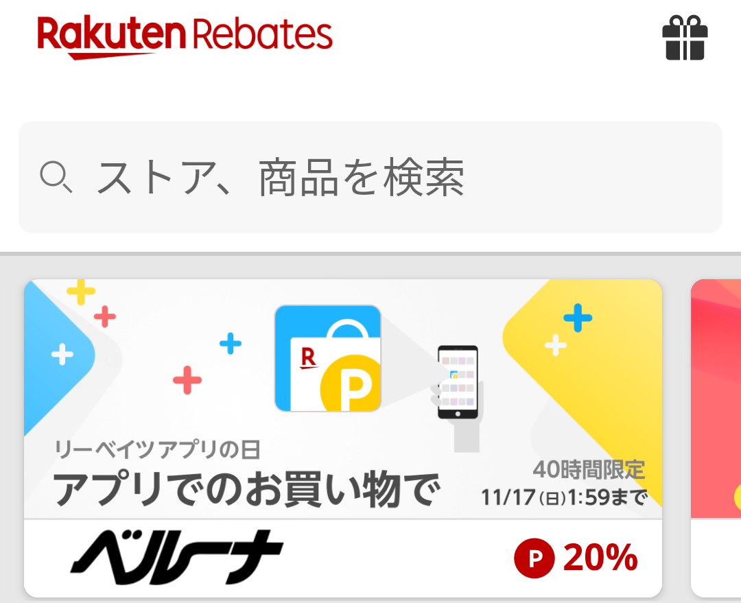 楽天Rebates（リーベイツ）
