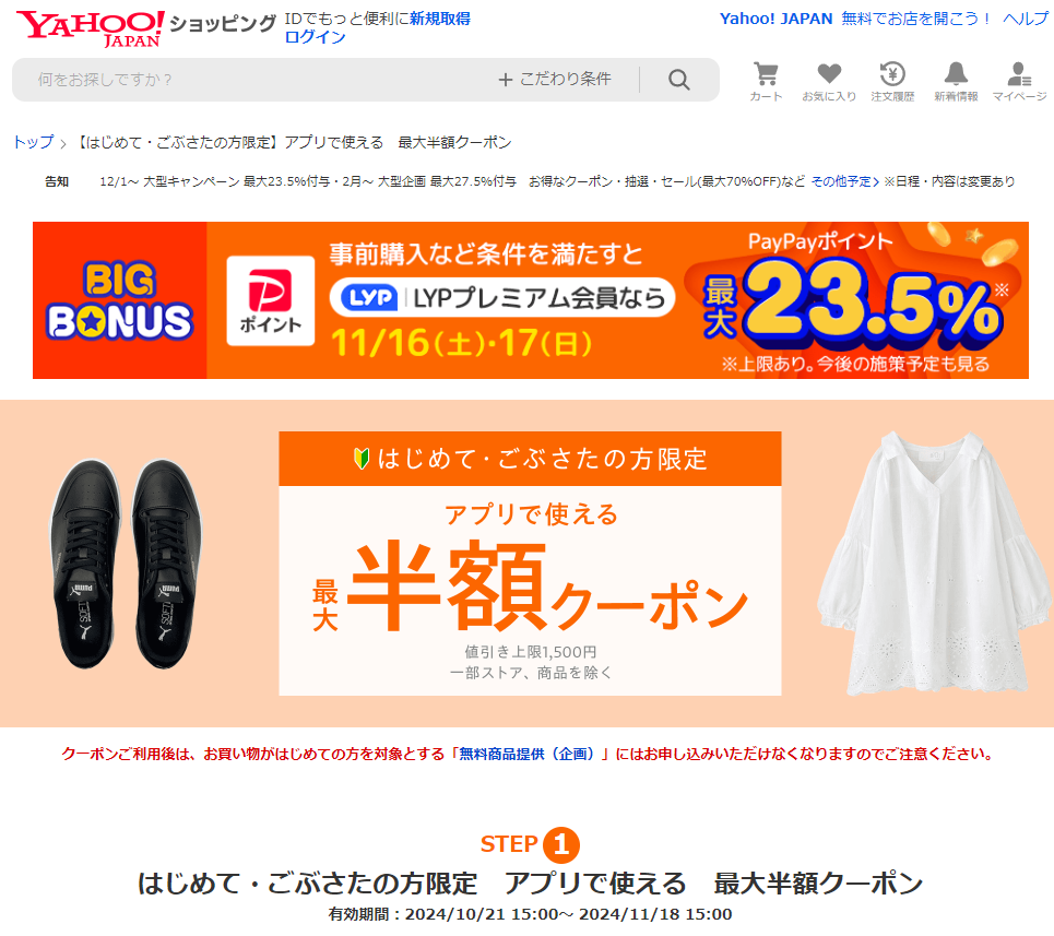 【はじめて・ごぶさたの方限定】アプリで使える　最大半額クーポン - Yahoo!ショッピング
