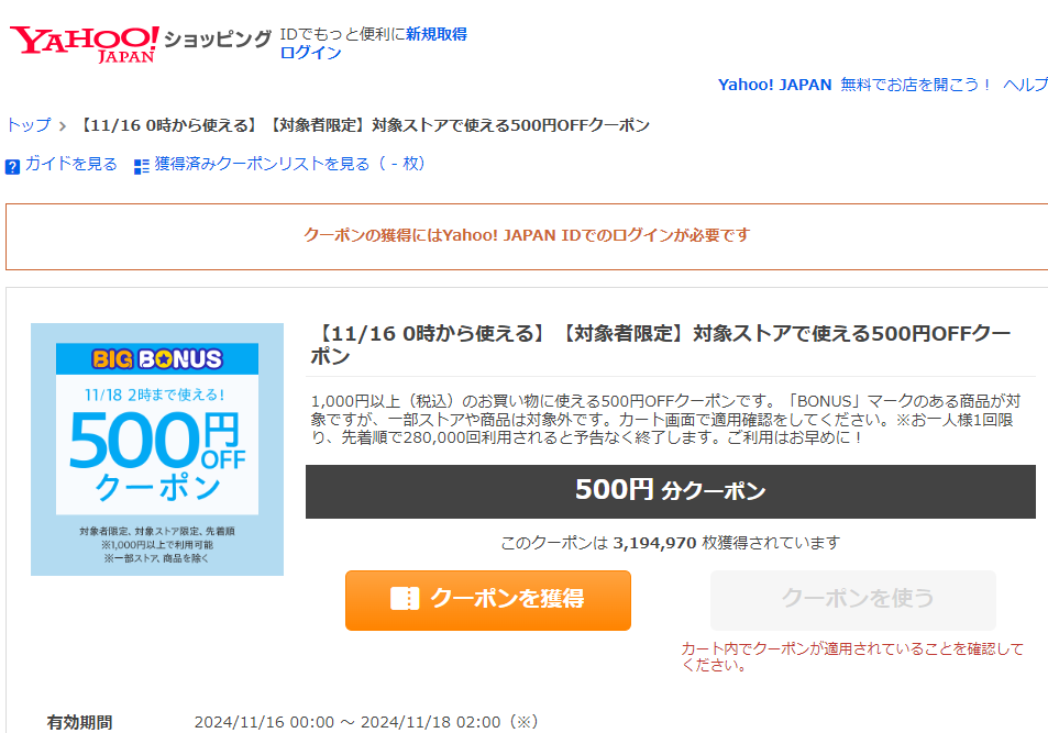 ショッピングクーポン - Yahoo!ショッピング - 【11/16 0時から使える】【対象者限定】対象ストアで使える500円OFFクーポン