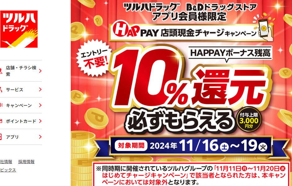 2024/11/16~11/19　＼店頭HAPPAYチャージで最大3,000円分のHAPPAYボーナスがもらえる!!／ | ツルハドラッグ