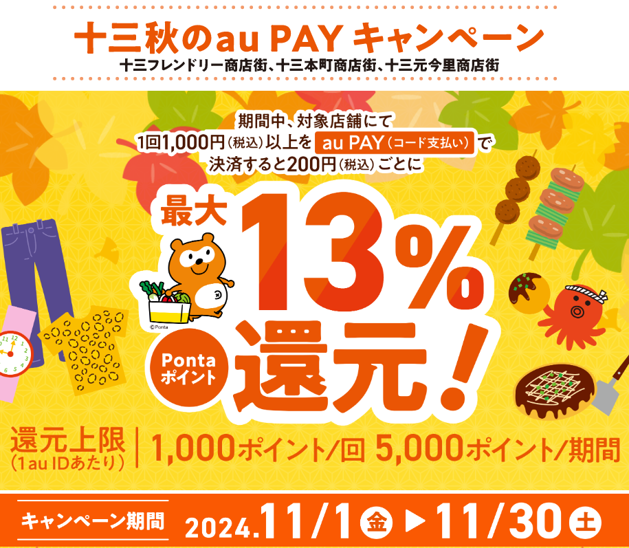 十三フレンドリー商店街、十三本町商店街、十三元今里商店街 × au PAY