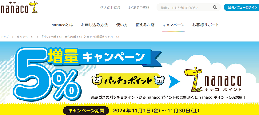 「パッチョポイント」からのポイント交換で5％増量キャンペーン!｜電子マネー nanaco 【公式サイト】