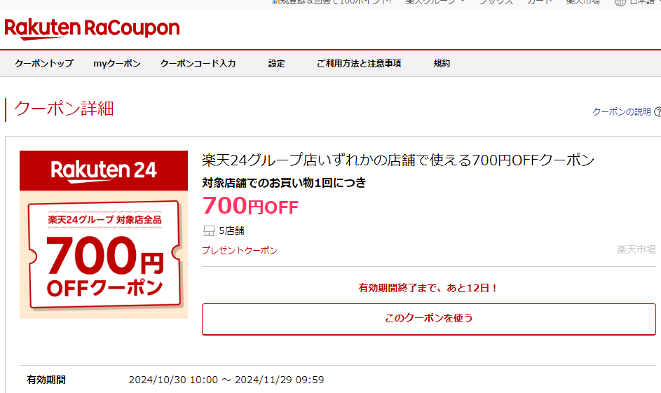 楽天24グループ店いずれかの店舗で使える700円OFFクーポン｜楽天クーポン RaCoupon（ラ・クーポン）