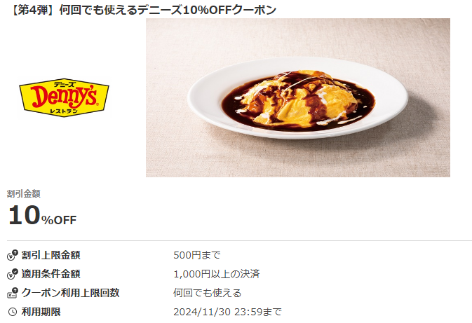 【第4弾】何回でも使えるデニーズ10%OFFクーポン｜au PAY
