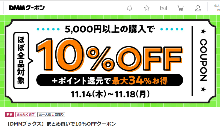 【DMMブックス】まとめ買いで10%OFFクーポン - DMMクーポン