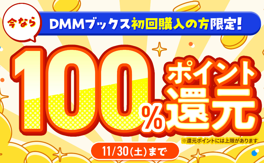 【DMMブックス初回購入の方限定】今なら100%ポイント還元！ - DMMブックス