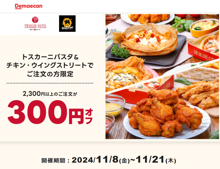 【出前館】トスカーニパスタ＆チキン・ウイングストリートでご注文の方限定！300円オフクーポン