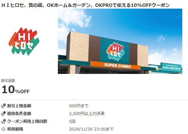 ＨＩヒロセ、食の蔵、OKホーム＆ガーデン、OKPROで使える10%OFFクーポン｜au PAYクーポン