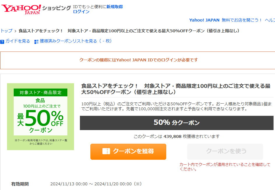 ショッピングクーポン - Yahoo!ショッピング - 食品ストアをチェック！　対象ストア・商品限定100円以上のご注文で使える最大50%OFFクーポン（値引き上限なし）