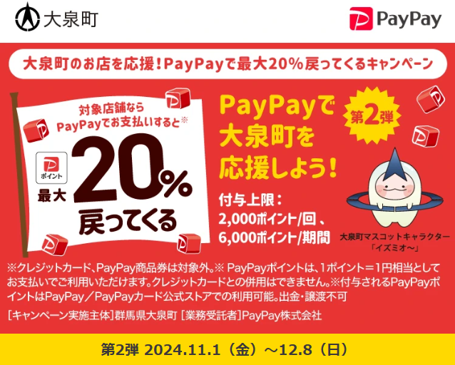 大泉町のお店を応援！PayPayで最大20％戻ってくるキャンペーン| PayPay