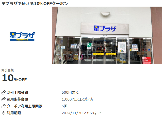 星プラザで使える10％OFFクーポン｜au PAY