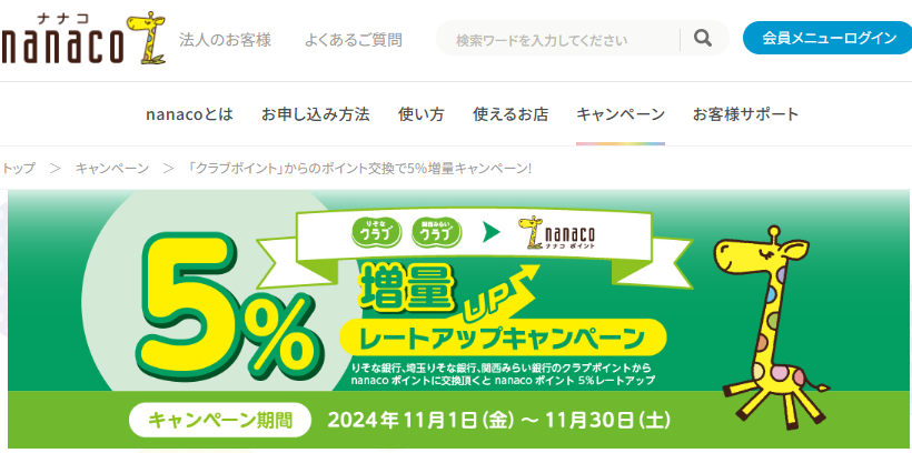 「クラブポイント」からのポイント交換で5％増量キャンペーン!｜電子マネー nanaco 【公式サイト】