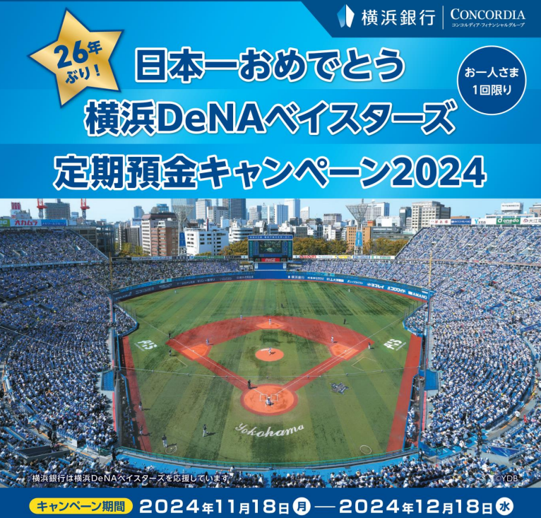 「日本一おめでとう 横浜ＤｅＮＡベイスターズ 定期預金キャンペーン ２０２４」の開始について | 横浜銀行