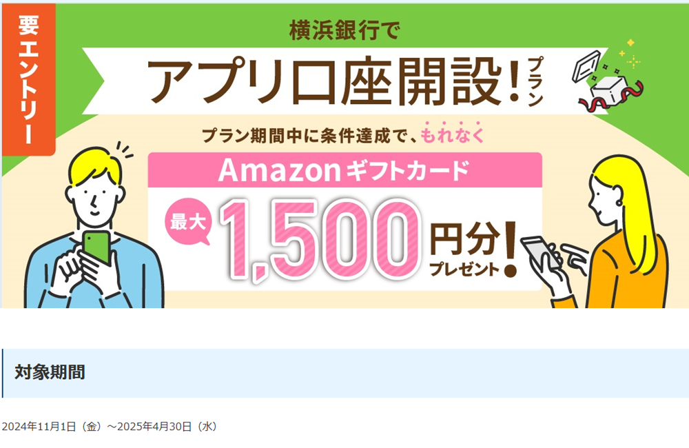 横浜銀行でアプリ口座開設！プラン｜キャンペーン・おすすめプラン一覧｜横浜銀行