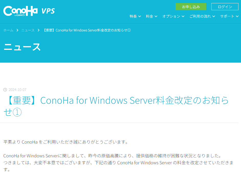 【重要】ConoHa for Windows Server料金改定のお知らせ①｜VPSならConoHa