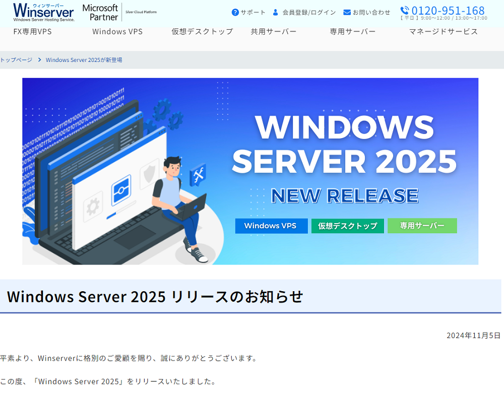 Windows Server 2025が新登場｜Windows ServerのレンタルサーバーならWinserver