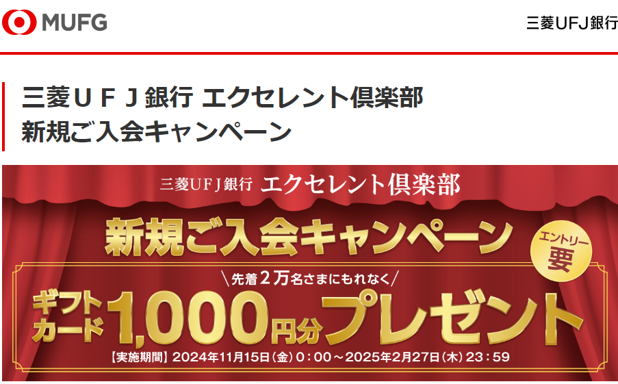 三菱ＵＦＪ銀行 エクセレント倶楽部　新規ご入会キャンペーン | 三菱ＵＦＪ銀行