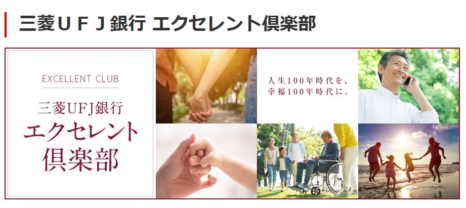 三菱ＵＦＪ銀行 エクセレント倶楽部 | 三菱ＵＦＪ銀行