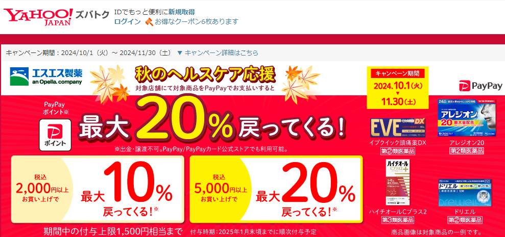 秋のヘルスケア応援！　エスエス製薬商品の購入で最大20％戻ってくるキャンペーン - Yahoo!ズバトク