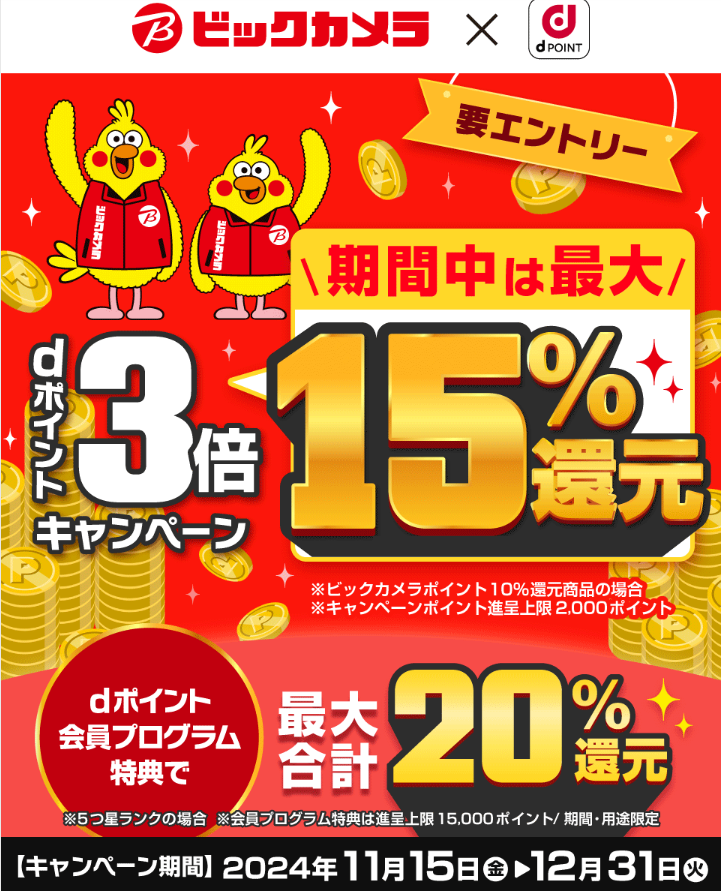 【dポイントクラブ】【ビックカメラ】dポイント 3倍キャンペーン | キャンペーン