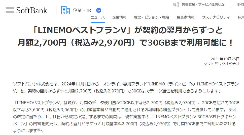 「LINEMOベストプランV」が契約の翌月からずっと月額2,700円（税込み2,970円）で30GBまで利用可能に！ | 企業・IR | ソフトバンク