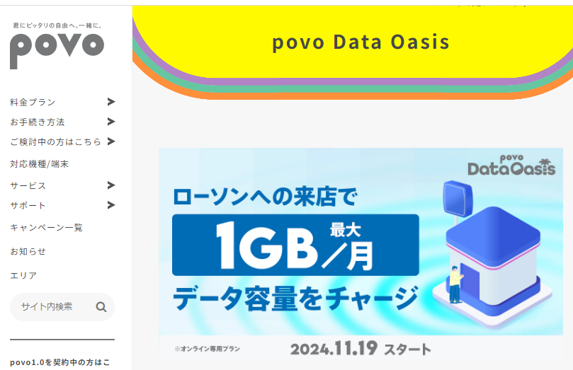 povo Data Oasis（ポヴォデータオアシス）｜基本料ゼロから始めるau回線のスマホプラン【公式】povo2.0