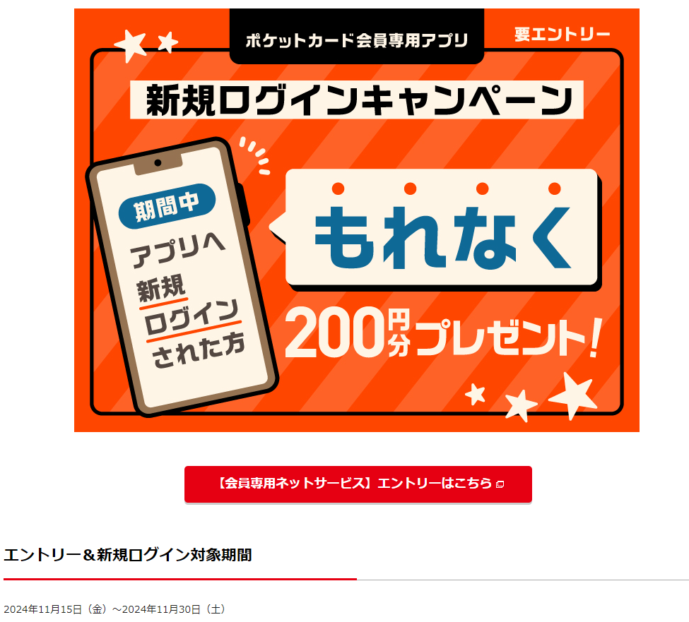 アプリ新規ログインキャンペーン | クレジットカードの ポケットカード株式会社