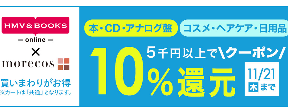 5千円以上で10％クーポン還元！morecos+(コスメ)･本･CD･アナログ対象｜HMV&BOOKS online