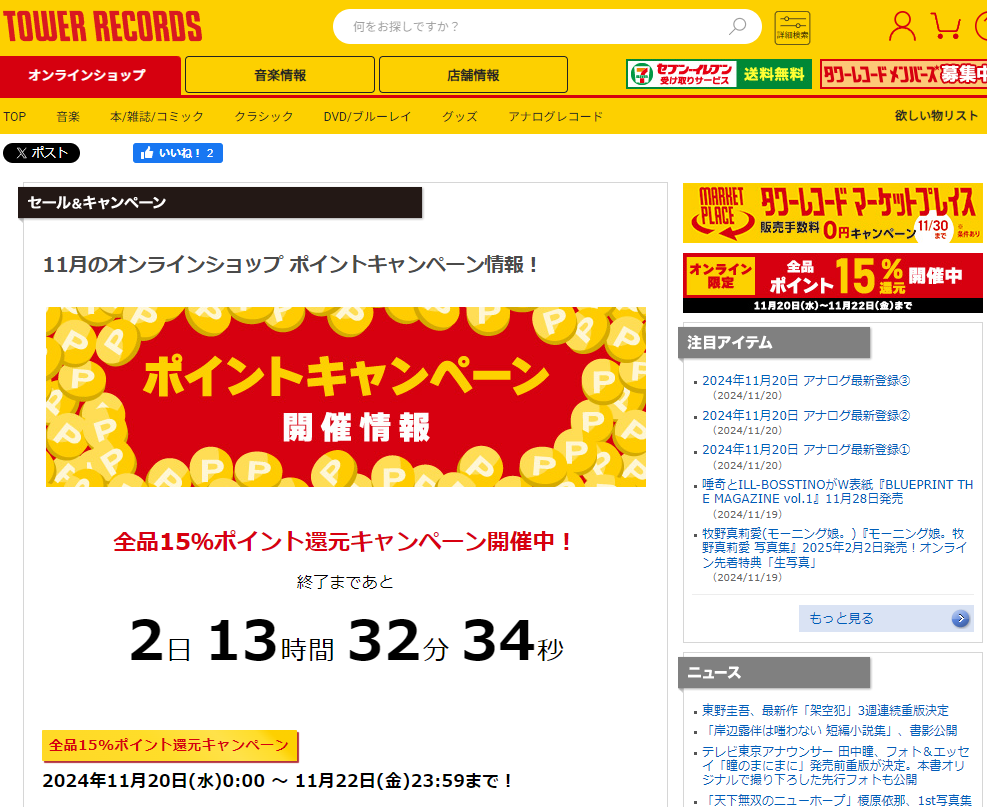 全品ポイント15％還元キャンペーン - TOWER RECORDS ONLINE