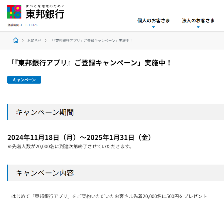 「『東邦銀行アプリ』ご登録キャンペーン」実施中！ | 東邦銀行