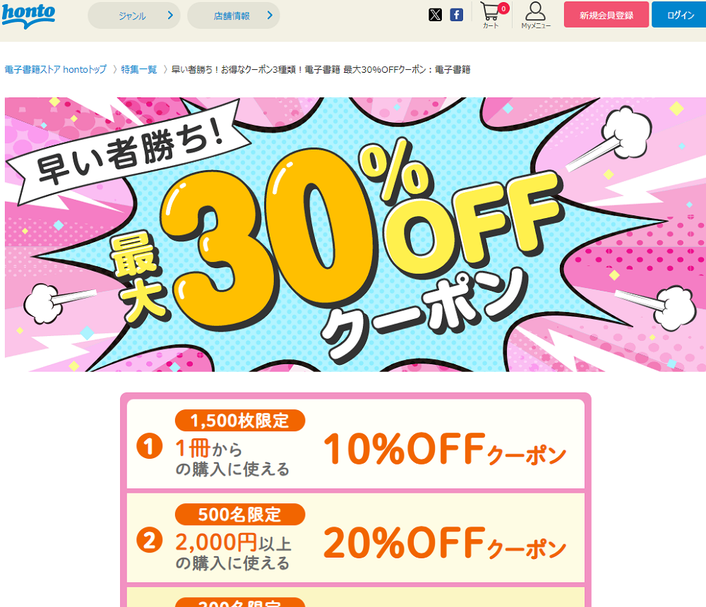 honto - 早い者勝ち！お得なクーポン3種類！電子書籍 最大30%OFFクーポン：電子書籍
