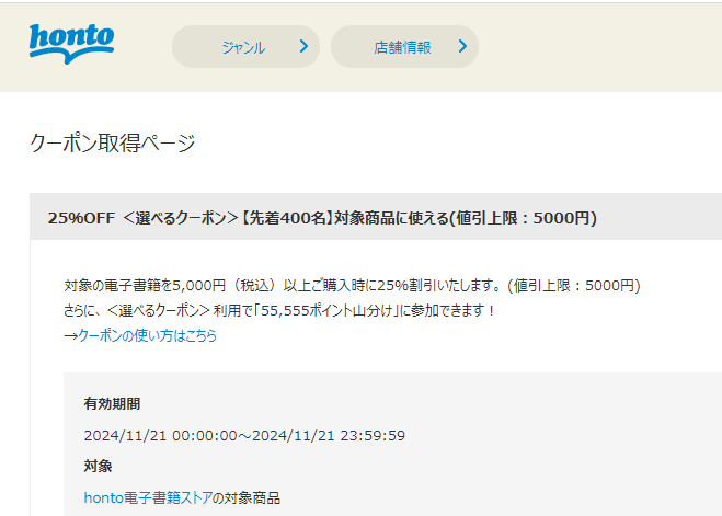 honto - 電子書籍 25％OFFクーポン