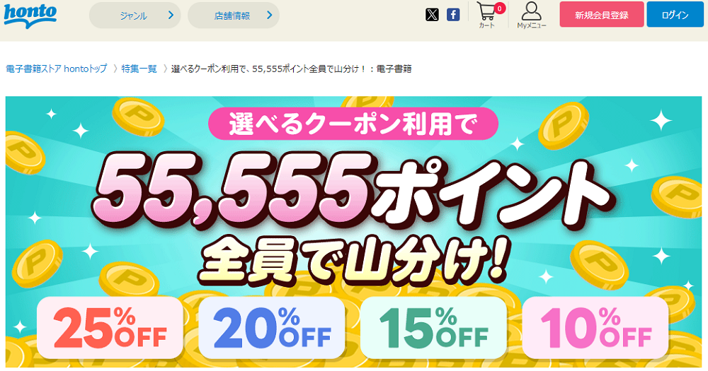 honto - 電子書籍 25％OFFクーポン