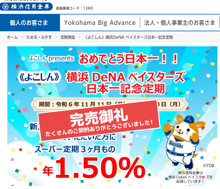 《よこしん》横浜DeNA ベイスターズ日本一記念定期 | 横浜信用金庫