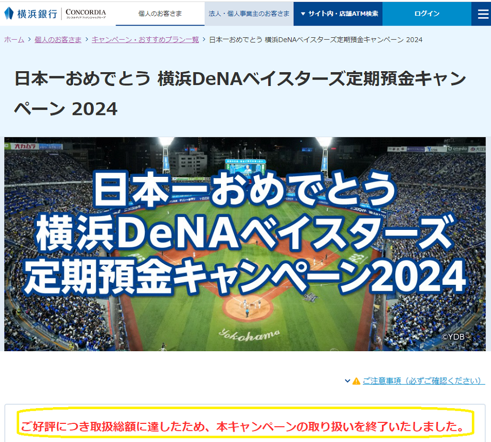 「日本一おめでとう 横浜ＤｅＮＡベイスターズ 定期預金キャンペーン ２０２４」の開始について | 横浜銀行