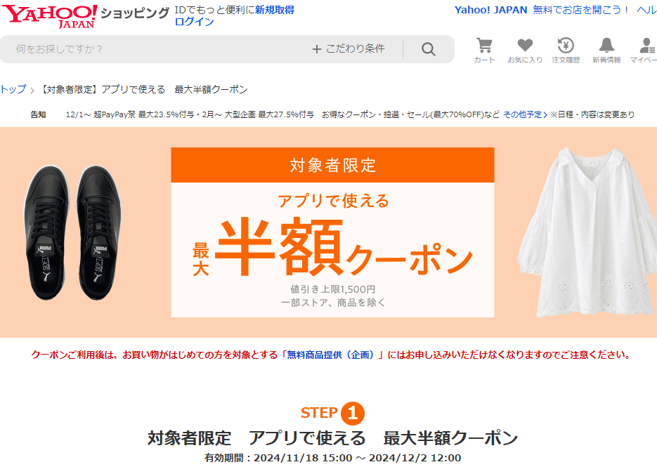 【はじめて・ごぶさたの方限定】アプリで使える　最大半額クーポン - Yahoo!ショッピング