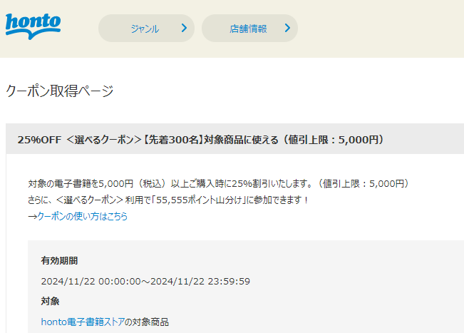 honto - 電子書籍 25％OFFクーポン