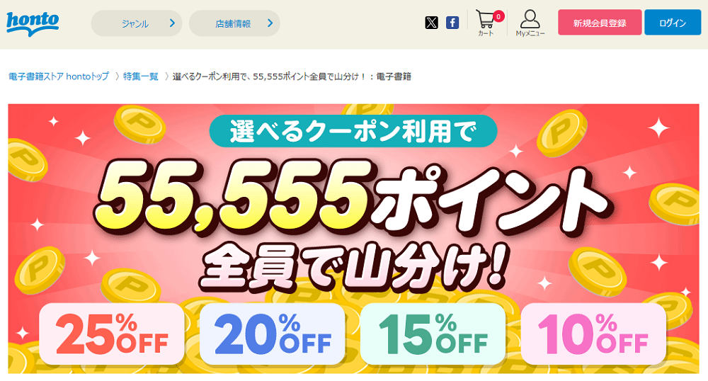 honto - 電子書籍 25％OFFクーポン