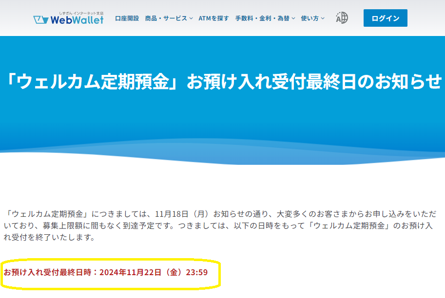 「ウェルカム定期預金」お預け入れ受付最終日のお知らせ ｜重要なお知らせ | 静岡銀行インターネット支店