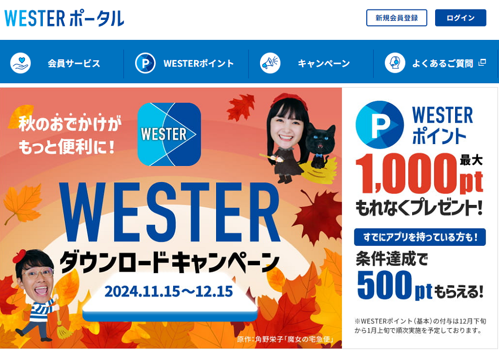 WESTERダウンロードキャンペーン | WESTER ポータル